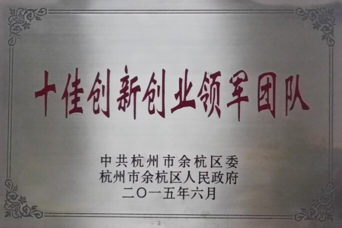十佳創(chuàng)新.jpg